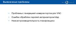 История внедрения облачной платформы OpenNebula (Леонид Kaнтер, OSSDEVCONF-2016).pdf