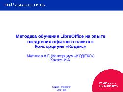 Методика обучения LibreOffice на опыте внедрения офисного пакета в Консорциуме «Кодекс» (Иван Хахаев, OSEDUCONF-2017).pdf