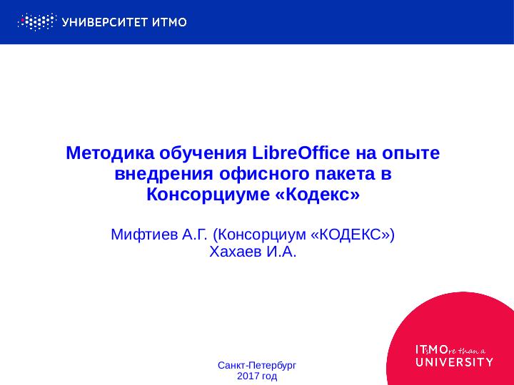 Файл:Методика обучения LibreOffice на опыте внедрения офисного пакета в Консорциуме «Кодекс» (Иван Хахаев, OSEDUCONF-2017).pdf
