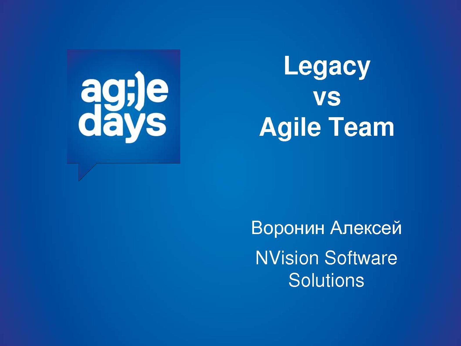 Файл:Legacy vs Agile Team (Алексей Воронин, AgileDays-2014).pdf