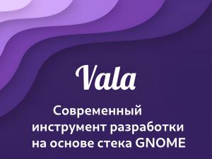 Vala — современный инструмент разработки на основе стека GNOME (Владимир Васьков, OSSDEVCONF-2024).pdf
