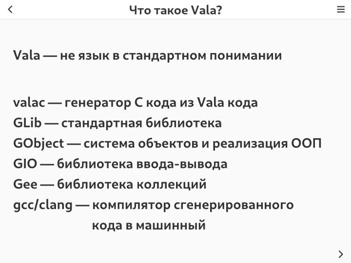Файл:Vala — современный инструмент разработки на основе стека GNOME (Владимир Васьков, OSSDEVCONF-2024).pdf