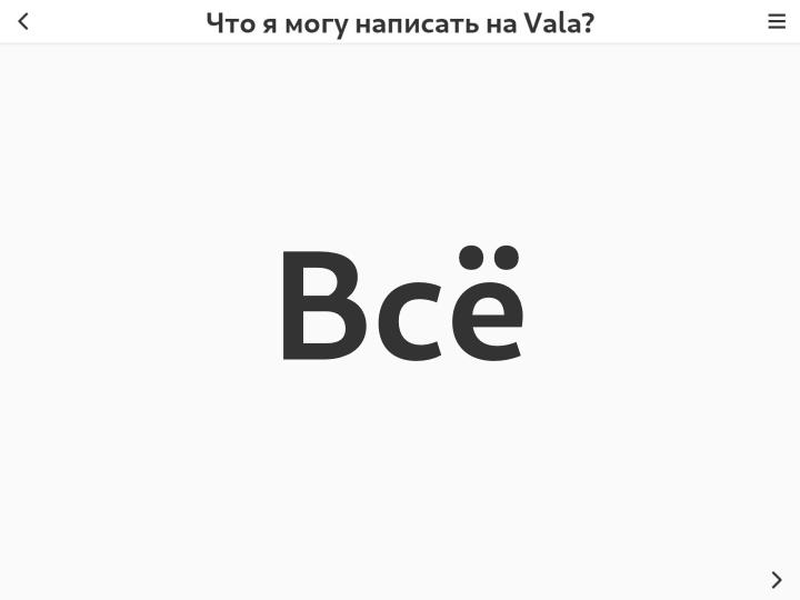 Файл:Vala — современный инструмент разработки на основе стека GNOME (Владимир Васьков, OSSDEVCONF-2024).pdf