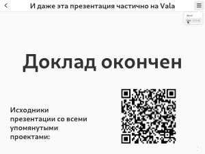 Vala — современный инструмент разработки на основе стека GNOME (Владимир Васьков, OSSDEVCONF-2024).pdf