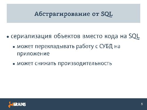 Веб-разработчик и голый SQL. Конфликты и подходы к решению (Филипп Торчинский, SECR-2013).pdf