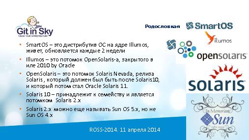 SmartOS — облачная ОС на базе OpenSolaris. Впечатления от эксплуатации (Сергей Житинский, ROSS-2014).pdf