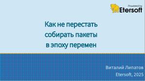 Как не перестать собирать пакеты в эпоху перемен (Виталий Липатов, OSSDEVCONF-2025).pdf