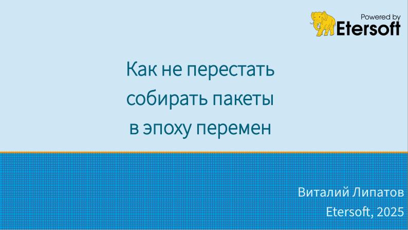 Файл:Как не перестать собирать пакеты в эпоху перемен (Виталий Липатов, OSSDEVCONF-2025).pdf