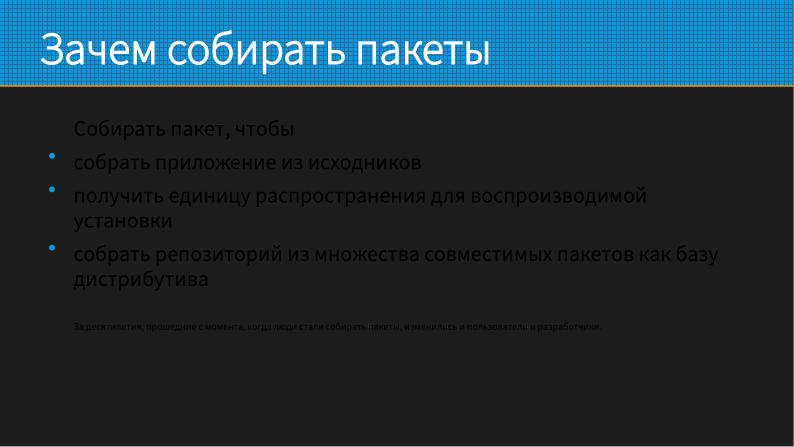 Файл:Как не перестать собирать пакеты в эпоху перемен (Виталий Липатов, OSSDEVCONF-2025).pdf