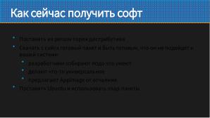Как не перестать собирать пакеты в эпоху перемен (Виталий Липатов, OSSDEVCONF-2025).pdf