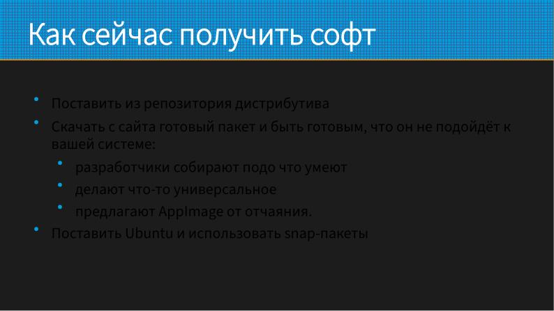 Файл:Как не перестать собирать пакеты в эпоху перемен (Виталий Липатов, OSSDEVCONF-2025).pdf