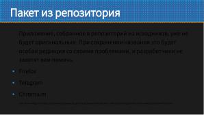 Как не перестать собирать пакеты в эпоху перемен (Виталий Липатов, OSSDEVCONF-2025).pdf