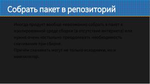 Как не перестать собирать пакеты в эпоху перемен (Виталий Липатов, OSSDEVCONF-2025).pdf