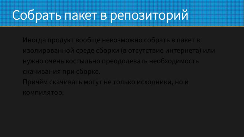 Файл:Как не перестать собирать пакеты в эпоху перемен (Виталий Липатов, OSSDEVCONF-2025).pdf