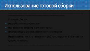 Как не перестать собирать пакеты в эпоху перемен (Виталий Липатов, OSSDEVCONF-2025).pdf