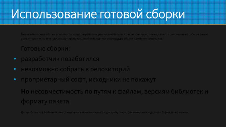 Файл:Как не перестать собирать пакеты в эпоху перемен (Виталий Липатов, OSSDEVCONF-2025).pdf