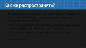 Как не перестать собирать пакеты в эпоху перемен (Виталий Липатов, OSSDEVCONF-2025).pdf