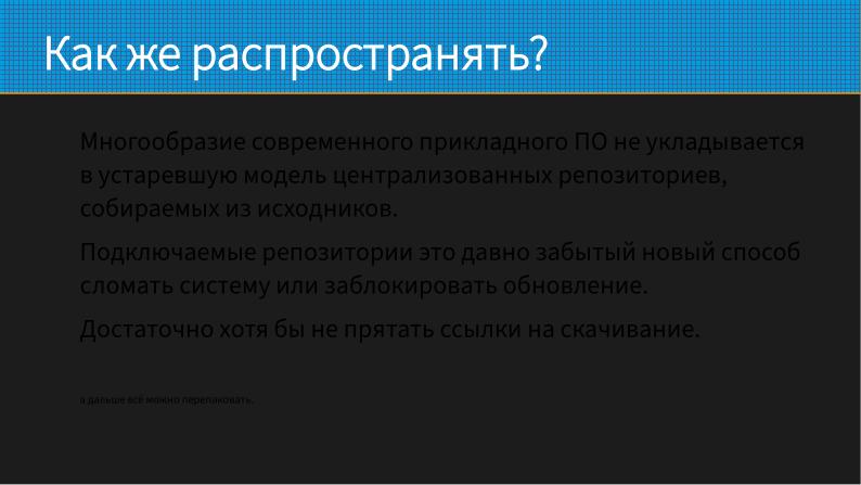 Файл:Как не перестать собирать пакеты в эпоху перемен (Виталий Липатов, OSSDEVCONF-2025).pdf