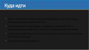 Как не перестать собирать пакеты в эпоху перемен (Виталий Липатов, OSSDEVCONF-2025).pdf