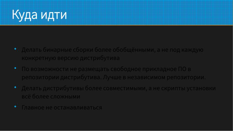 Файл:Как не перестать собирать пакеты в эпоху перемен (Виталий Липатов, OSSDEVCONF-2025).pdf