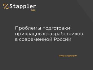Проблемы подготовки прикладных разработчиков в современной России (Дмитрий Муканин, OSEDUCONF-2025).pdf