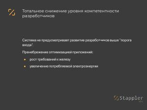 Проблемы подготовки прикладных разработчиков в современной России (Дмитрий Муканин, OSEDUCONF-2025).pdf