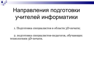 Использование свободного ПО при подготовке будущих учителей информатики в области 3D-печати (Елена Татьянич, OSEDUCONF-2024).pdf