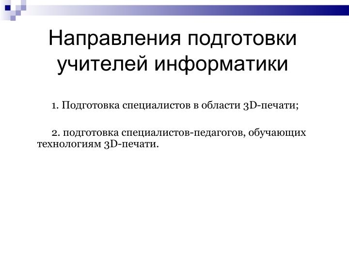 Файл:Использование свободного ПО при подготовке будущих учителей информатики в области 3D-печати (Елена Татьянич, OSEDUCONF-2024).pdf