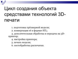 Использование свободного ПО при подготовке будущих учителей информатики в области 3D-печати (Елена Татьянич, OSEDUCONF-2024).pdf