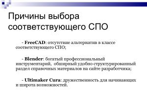 Использование свободного ПО при подготовке будущих учителей информатики в области 3D-печати (Елена Татьянич, OSEDUCONF-2024).pdf