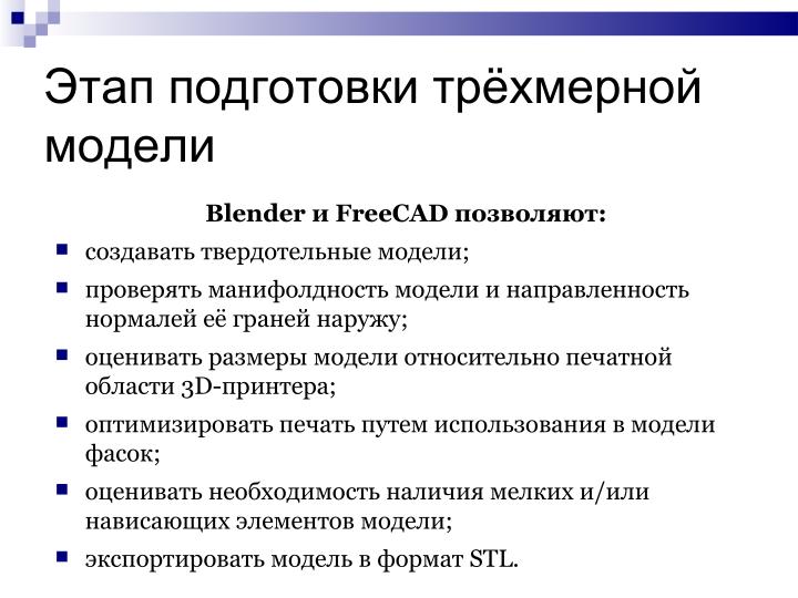 Файл:Использование свободного ПО при подготовке будущих учителей информатики в области 3D-печати (Елена Татьянич, OSEDUCONF-2024).pdf