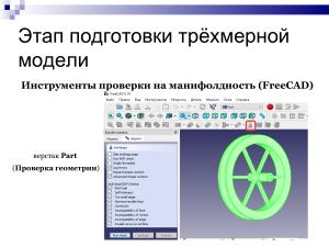 Использование свободного ПО при подготовке будущих учителей информатики в области 3D-печати (Елена Татьянич, OSEDUCONF-2024).pdf