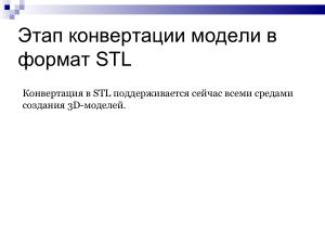 Использование свободного ПО при подготовке будущих учителей информатики в области 3D-печати (Елена Татьянич, OSEDUCONF-2024).pdf