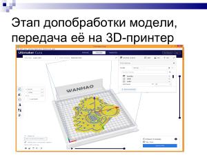 Использование свободного ПО при подготовке будущих учителей информатики в области 3D-печати (Елена Татьянич, OSEDUCONF-2024).pdf