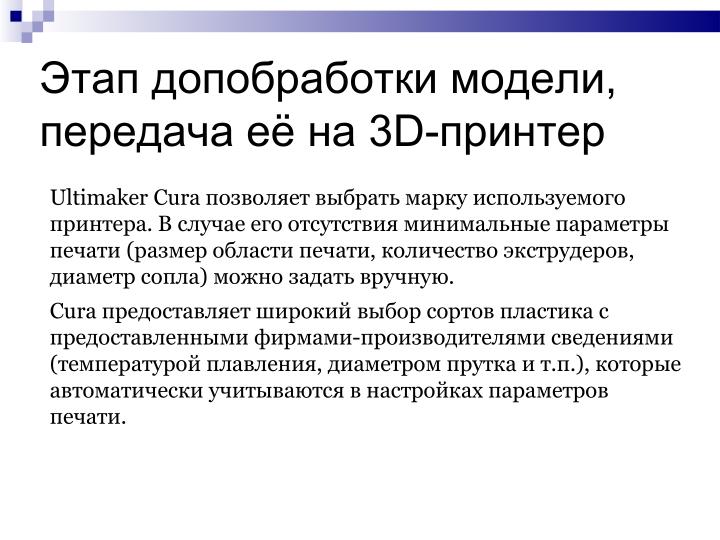 Файл:Использование свободного ПО при подготовке будущих учителей информатики в области 3D-печати (Елена Татьянич, OSEDUCONF-2024).pdf