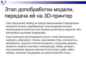 Использование свободного ПО при подготовке будущих учителей информатики в области 3D-печати (Елена Татьянич, OSEDUCONF-2024).pdf