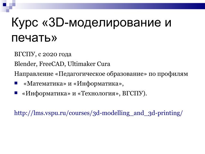 Файл:Использование свободного ПО при подготовке будущих учителей информатики в области 3D-печати (Елена Татьянич, OSEDUCONF-2024).pdf