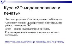 Использование свободного ПО при подготовке будущих учителей информатики в области 3D-печати (Елена Татьянич, OSEDUCONF-2024).pdf