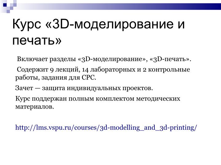 Файл:Использование свободного ПО при подготовке будущих учителей информатики в области 3D-печати (Елена Татьянич, OSEDUCONF-2024).pdf