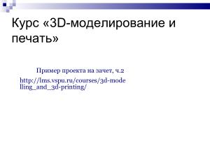 Использование свободного ПО при подготовке будущих учителей информатики в области 3D-печати (Елена Татьянич, OSEDUCONF-2024).pdf