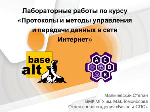 Лабораторные работы по курсу «Практические аспекты сетевых протоколов в Linux» (Степан Мальчевский, OSEDUCONF-2026).pdf