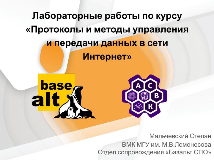 Файл:Лабораторные работы по курсу «Практические аспекты сетевых протоколов в Linux» (Степан Мальчевский, OSEDUCONF-2026).pdf