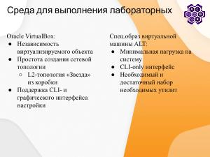Лабораторные работы по курсу «Практические аспекты сетевых протоколов в Linux» (Степан Мальчевский, OSEDUCONF-2026).pdf
