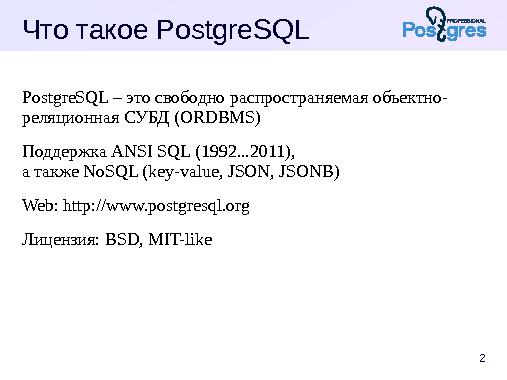 Диагональное масштабирование PostgreSQL (Дмитрий Васильев, OSSDEVCONF-2015).pdf
