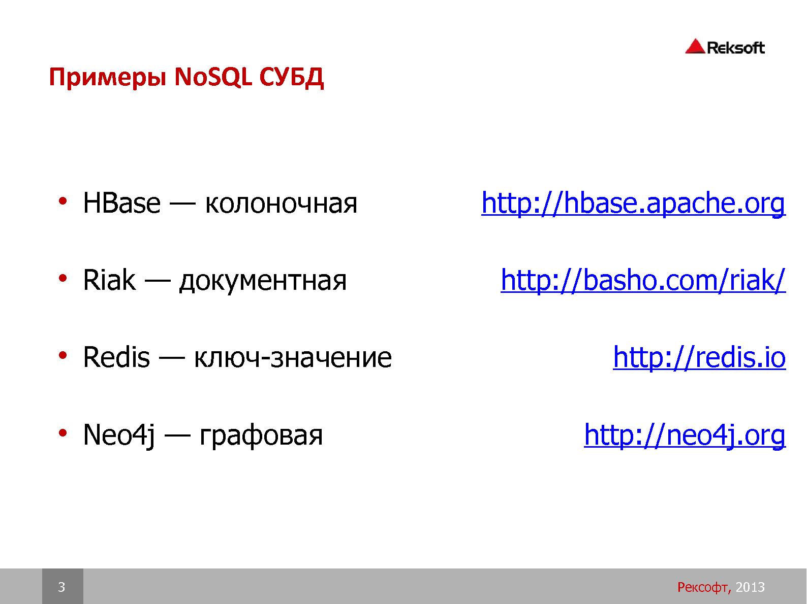 Файл:Распределенная NoSQL СУБД Riak (Андрей Смирнов, SECR-2013).pdf