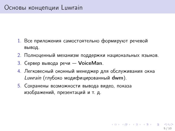 Файл:Luwrain. ОС для людей с проблемами зрения (Михаил Пожидаев, OSSDEVCONF-2013).pdf