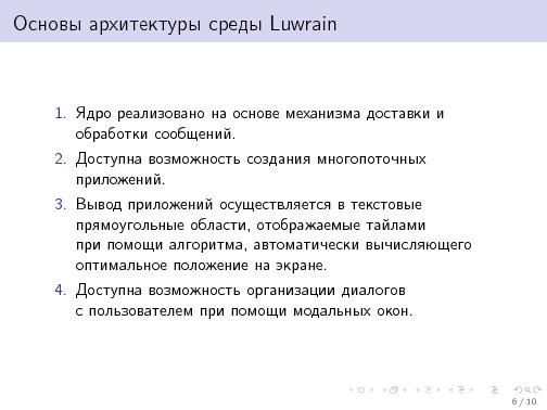 Luwrain. ОС для людей с проблемами зрения (Михаил Пожидаев, OSSDEVCONF-2013).pdf