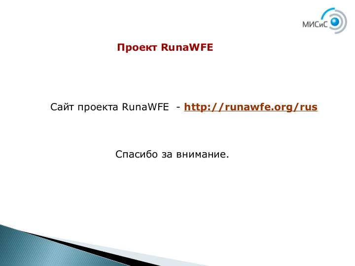 Файл:Курс обучения процессному управлению, использующий свободную систему RunaWFE (Андрей Михеев, OSEDUCONF-2017).pdf