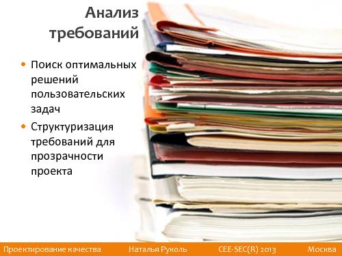 Проектирование качества (Наталья Руколь, SECR-2013).pdf