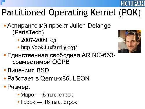 Свободная реализация ARINC-653-совместимой операционной системы реального времени (Алексей Хорошилов, OSSDEVCONF-2015).pdf